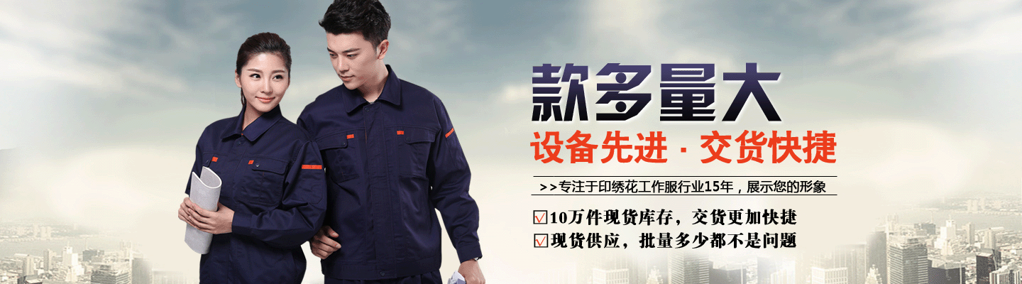 定做工作服廠家