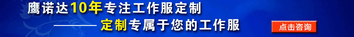 您是否要定做強(qiáng)電電工 工作服？立即咨詢在線客服