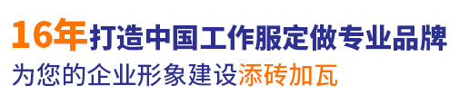 10年行業(yè)工作服定做經(jīng)驗(yàn)，自有大型工廠