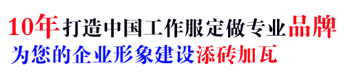 10年行業(yè)工作服定做經(jīng)驗(yàn)，自有大型工廠