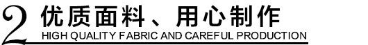 優(yōu)質(zhì)環(huán)保沖鋒衣面料，用心制作