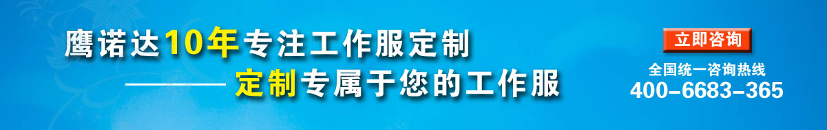 您是否要定制南京工作服？立即咨詢?cè)诰€客服