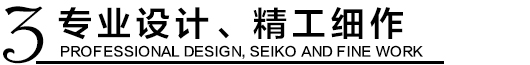 專業(yè)設(shè)計，精工細作